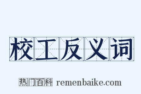 校工反义词是什么意思的图片